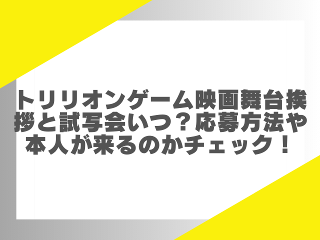 トリリオンゲーム映画舞台挨拶と試写会いつ？応募方法や本人が来るのかチェック！