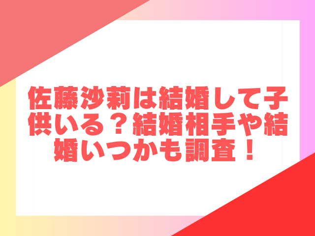 伊藤沙莉は結婚して子供いる？結婚相手や結婚いつかも調査！