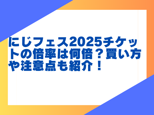 にじフェス2025チケットの倍率は何倍？買い方や注意点も紹介！